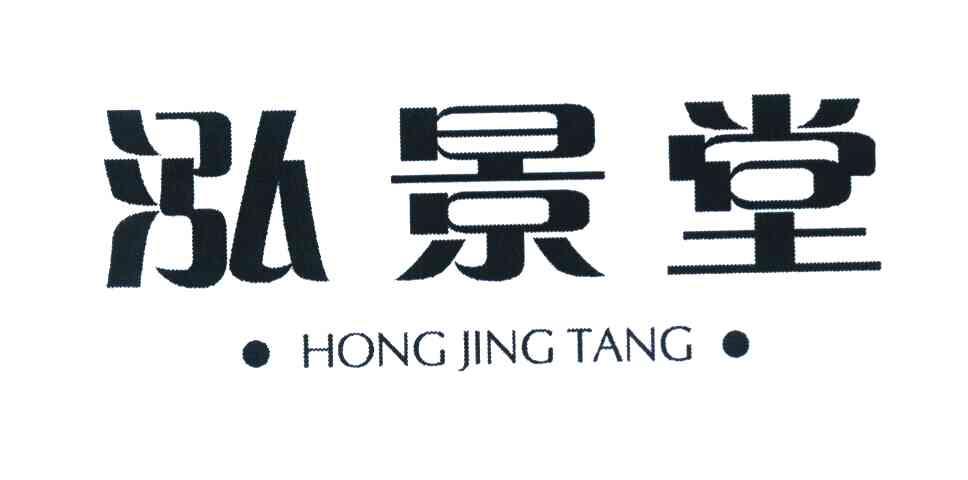 泓景堂