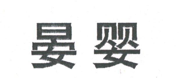 晏婴