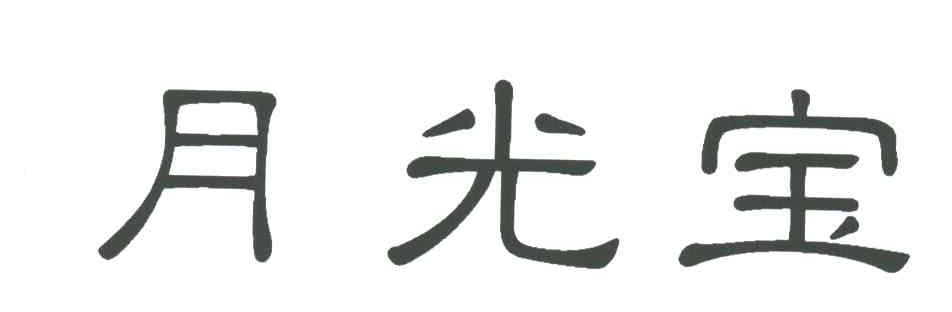 月光宝