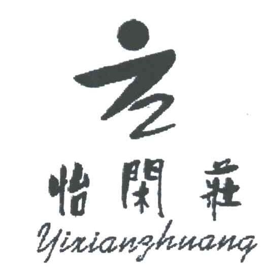 怡闲庄及图