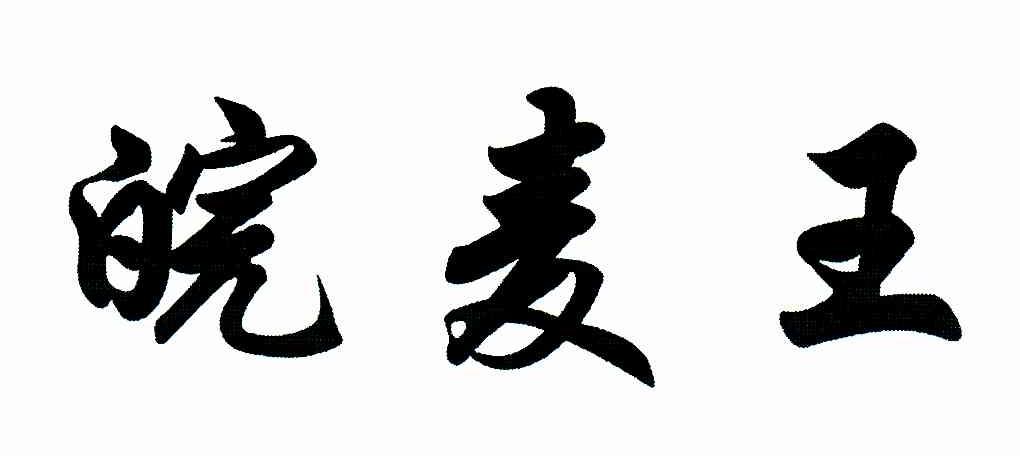 皖麦王