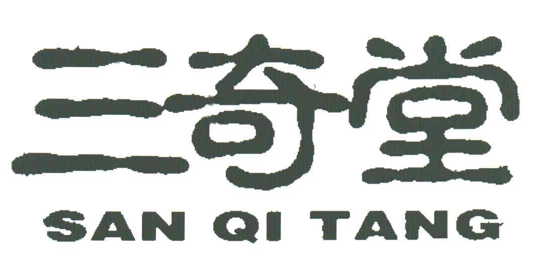 三奇堂