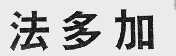 法多加