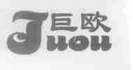 巨欧