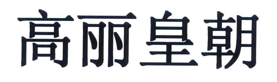 高丽皇朝