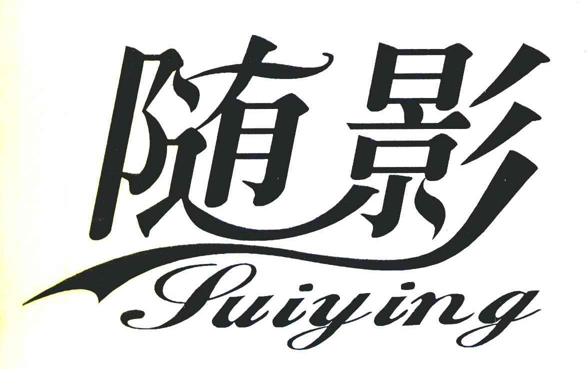随影