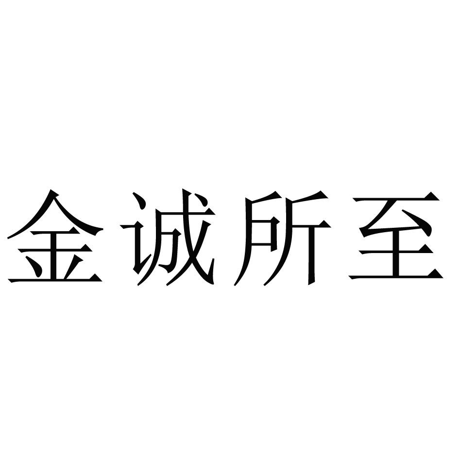 金诚所至