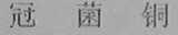 冠菌铜