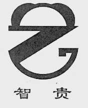 智贵