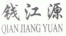 钱江源
