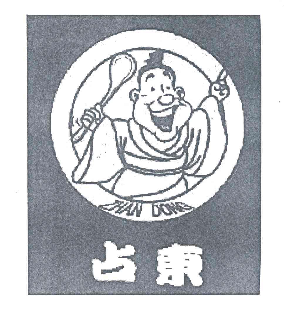 占东
