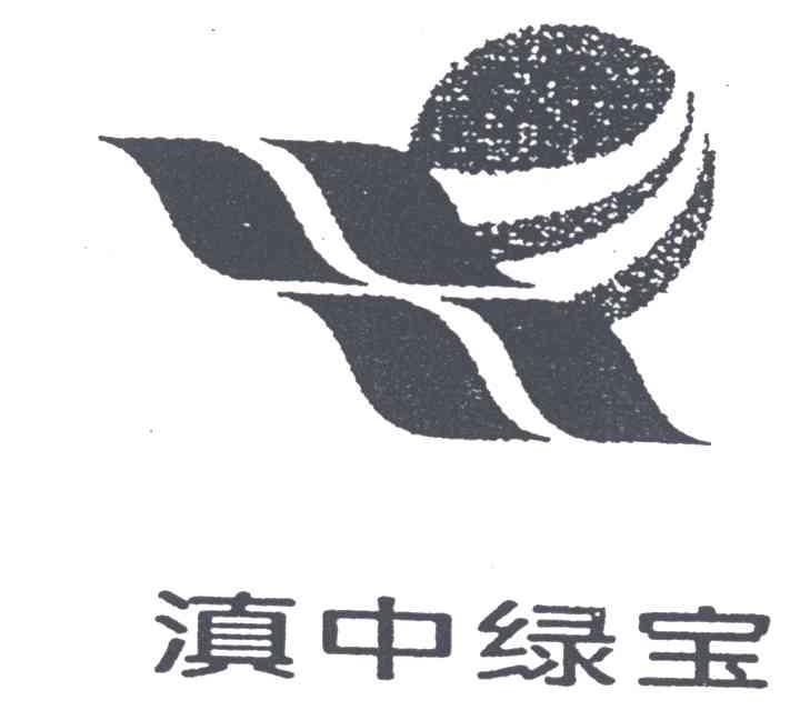 滇中绿宝