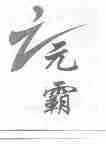 元霸