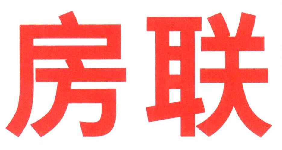 房联