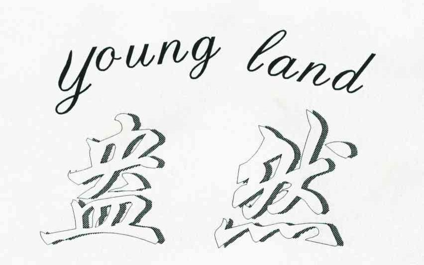 盎然;YOUNG LAND