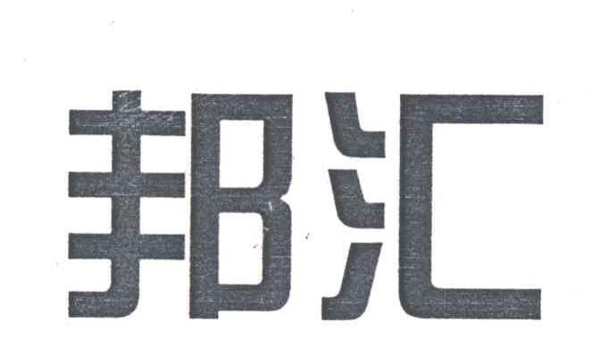 邦汇