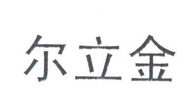 尔立金