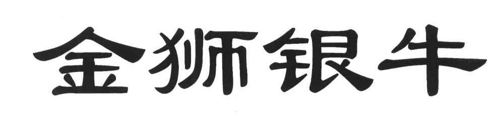 金狮银牛