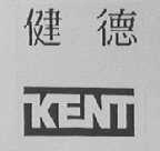 健德    KENT