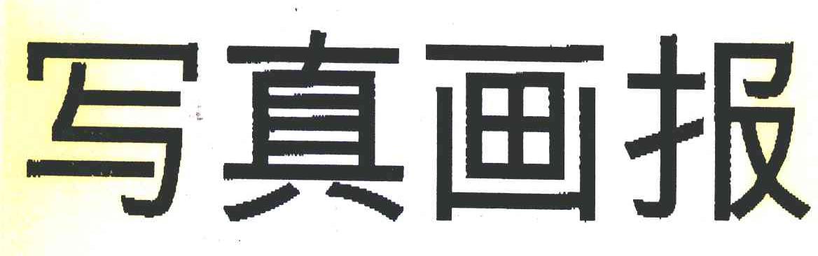 写真画报