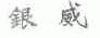 银威