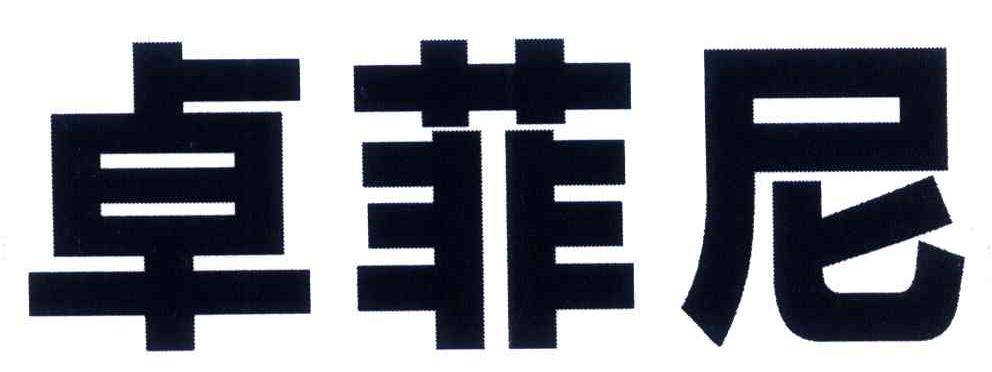 卓菲尼