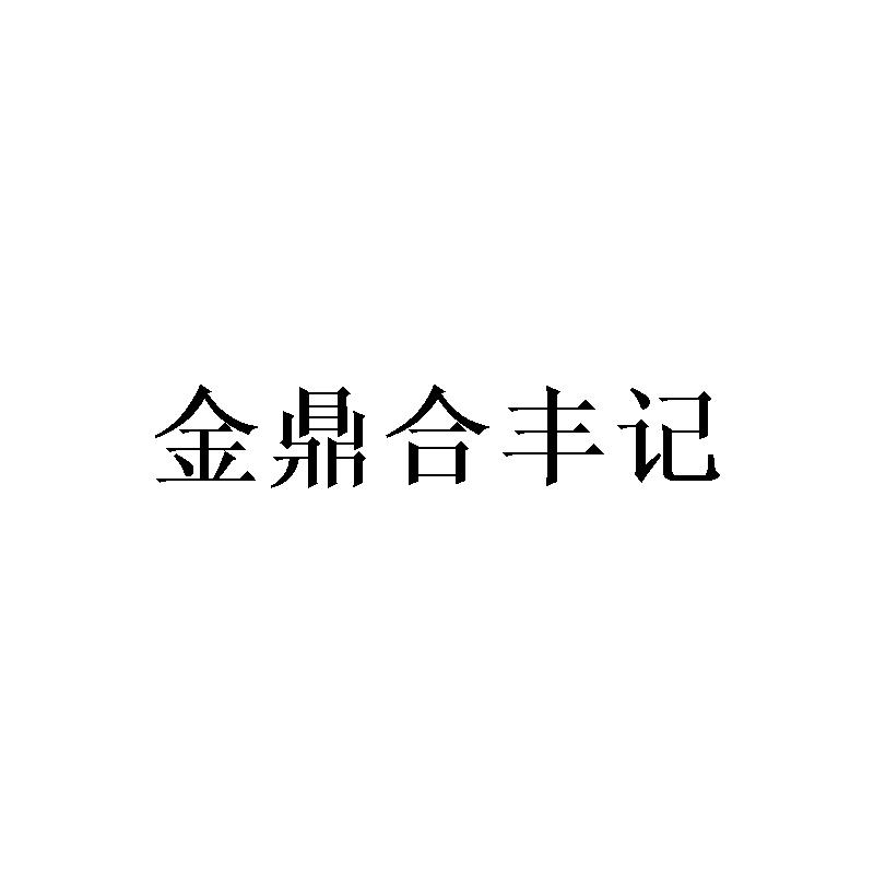 金鼎合丰记