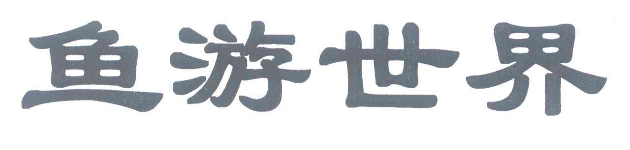 鱼游世界