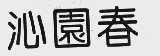 沁园春
