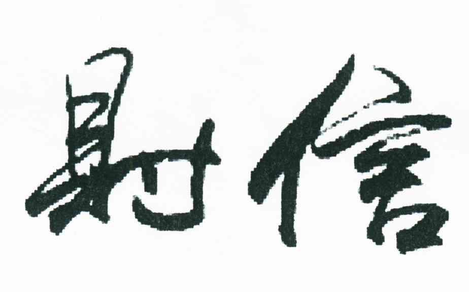 财信