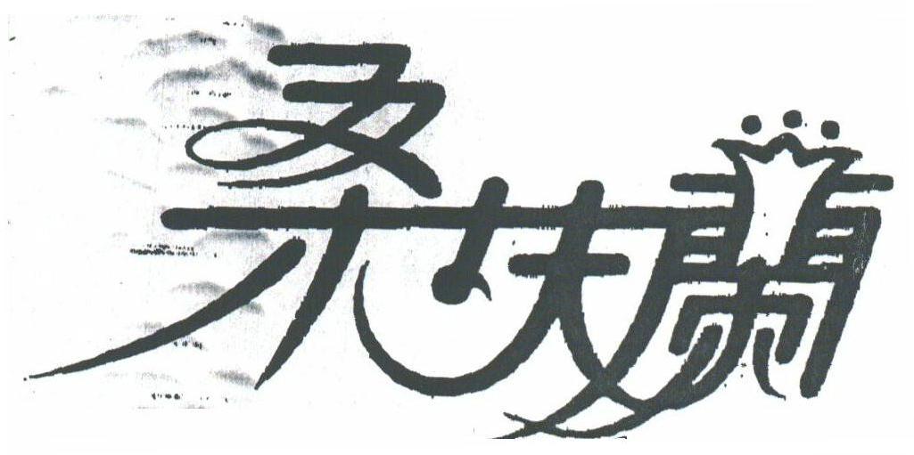 桑扶兰