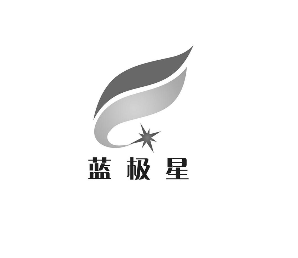 蓝极星