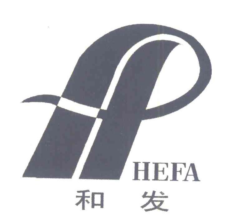 和发