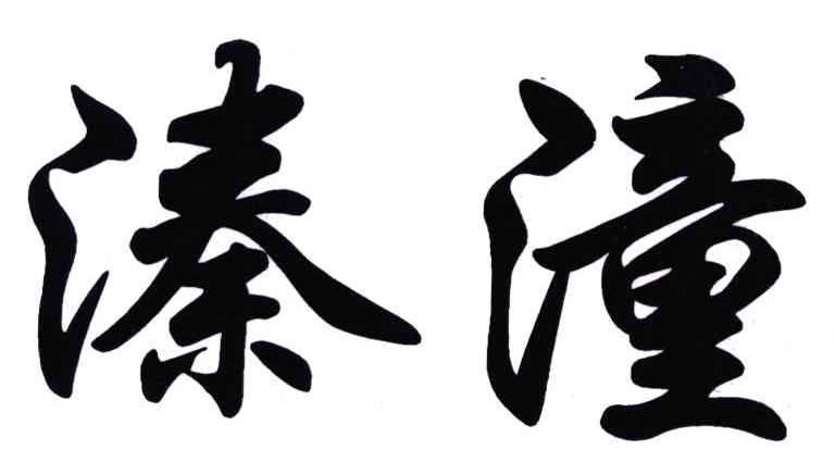 溱潼