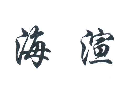 海渲