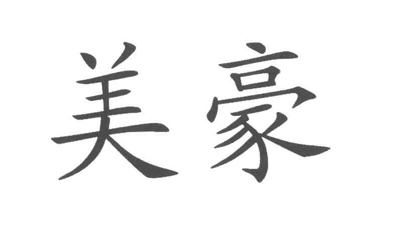 美豪