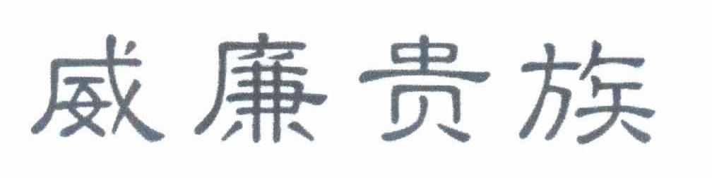威廉贵族