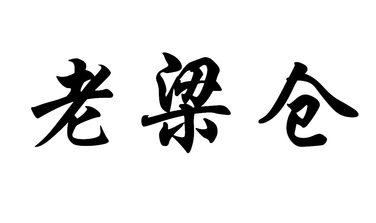老梁仓