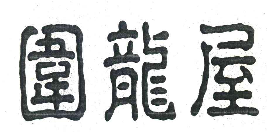 围龙屋