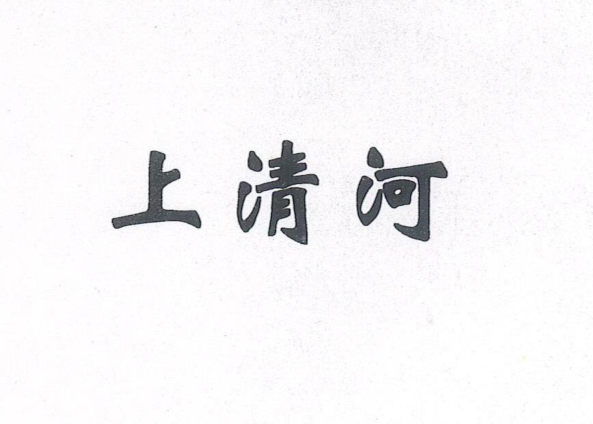 上清河