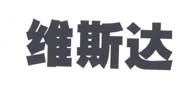 维斯达