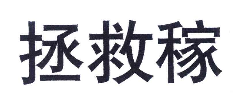 拯救稼