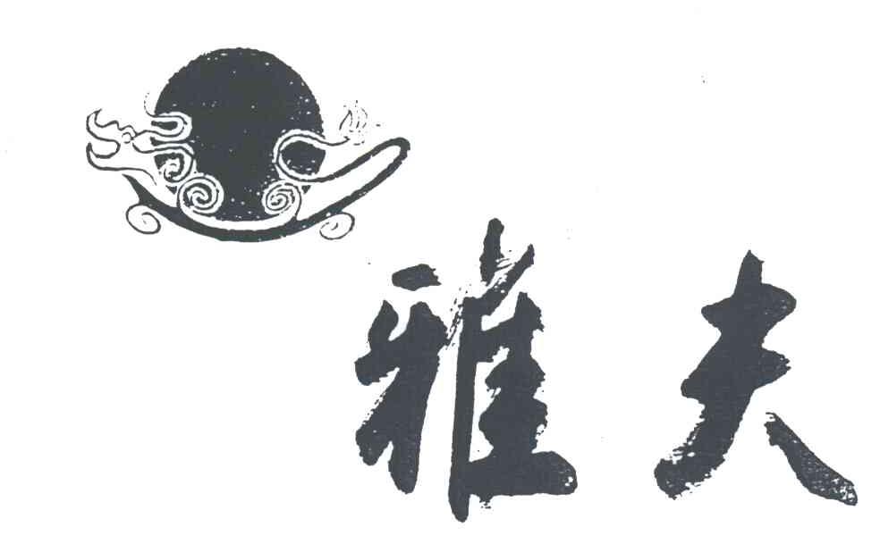 雅夫
