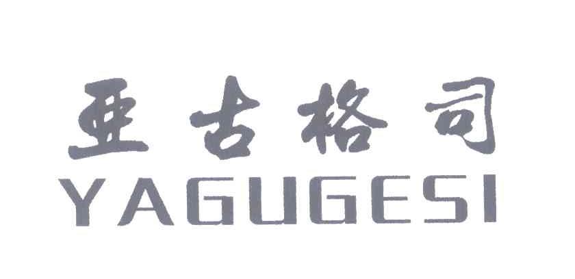 亚古格司