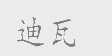 迪瓦