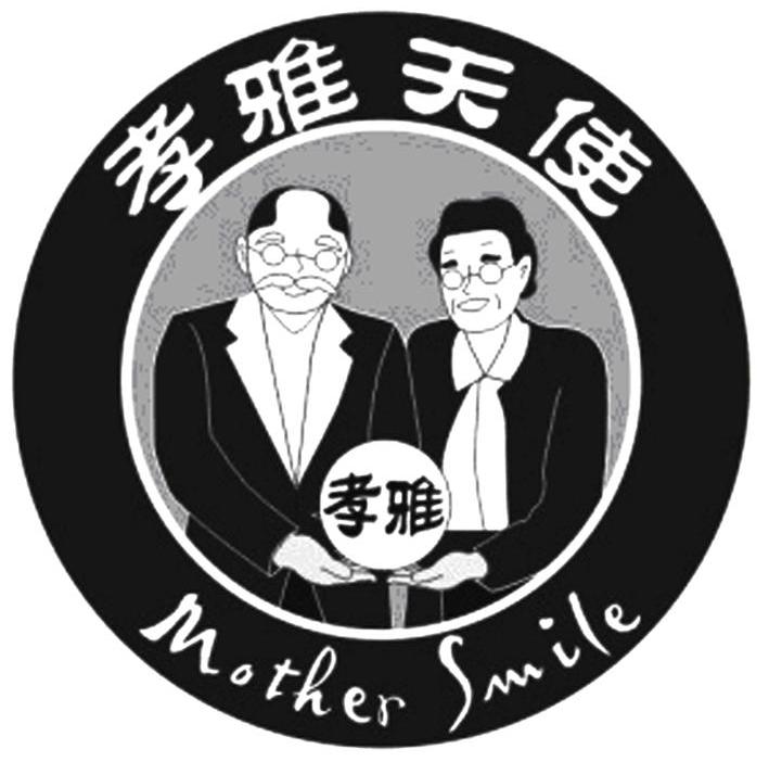 孝雅天使 孝雅 MOTHER SMILE