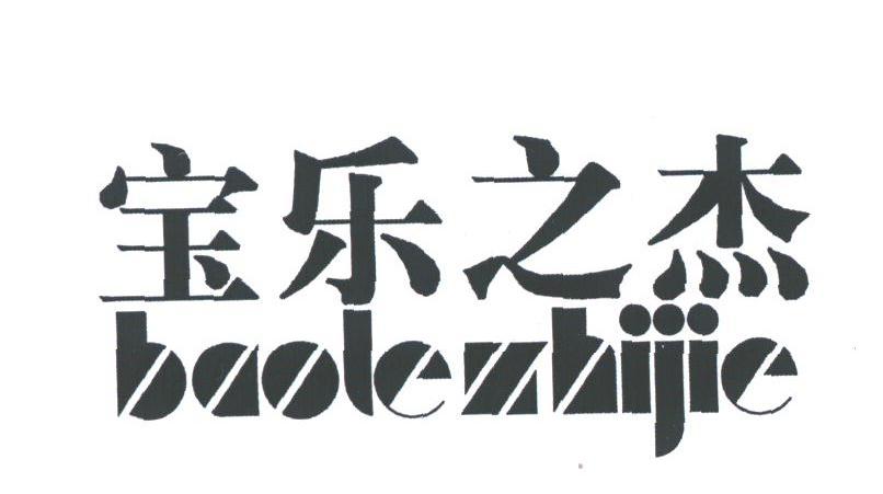 宝乐之杰