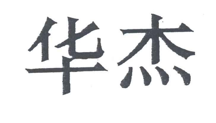 华杰