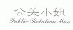 公关小姐;PUBLIC RELATION MISS