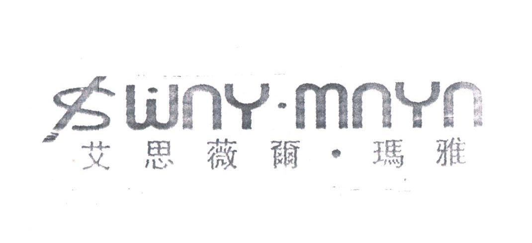 艾思薇尔.玛雅;SWNY.MNYN